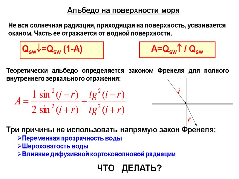 Альбедо на поверхности моря Не вся солнечная радиация, приходящая на поверхность, усваивается оканом. Часть